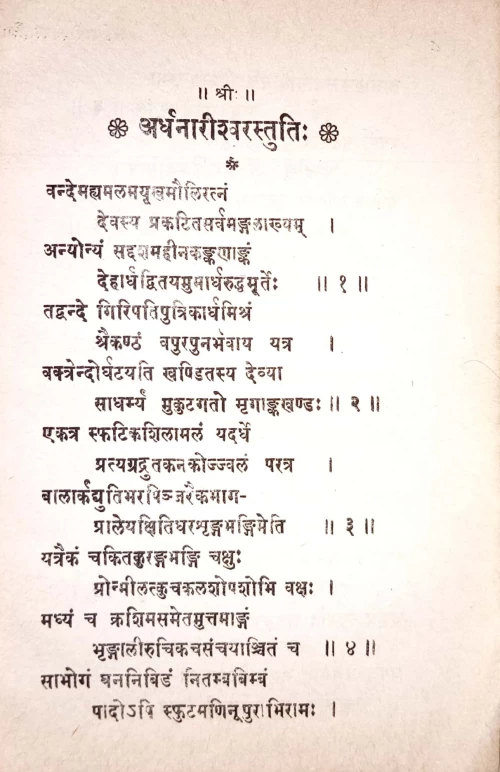 Ardhanarisvara Stotra